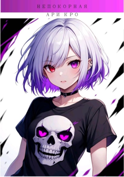 Непокорная