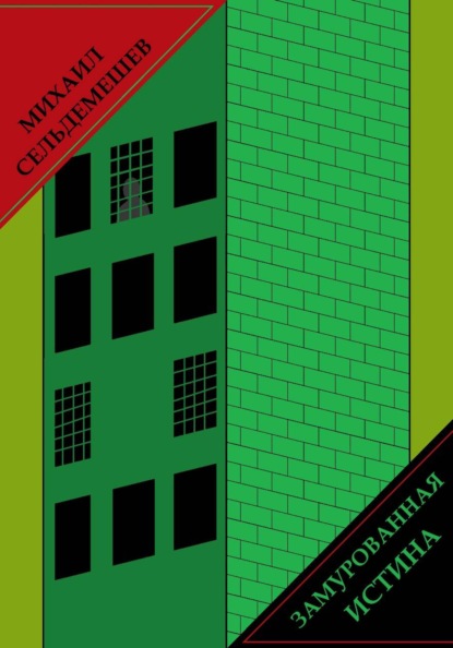 Замурованная истина