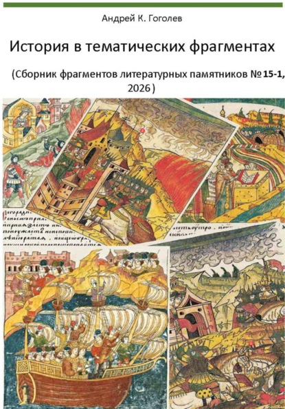 История в тематических фрагментах (Сборник фрагментов литературных памятников 15-1, 2026)