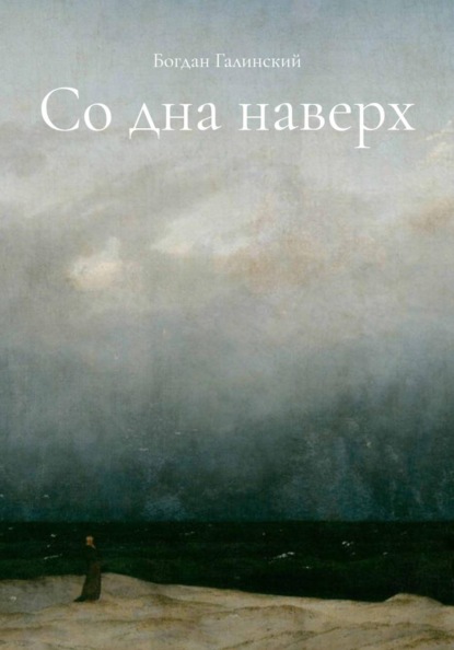 Со дна наверх