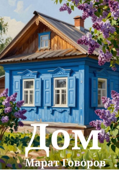 Дом
