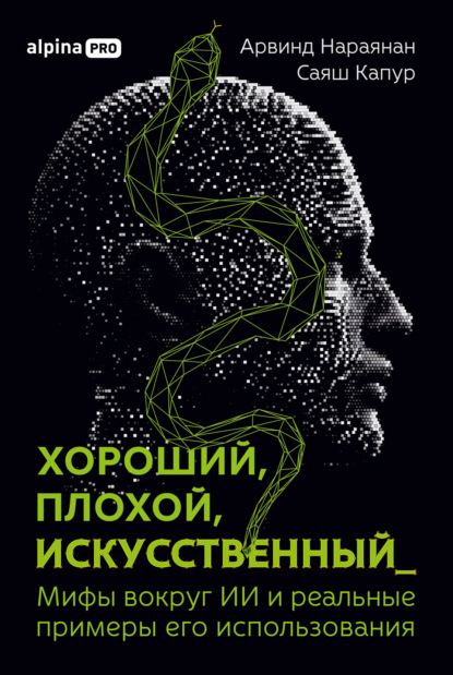 

Хороший, плохой, искусственный: Мифы вокруг ИИ и реальные примеры его использования