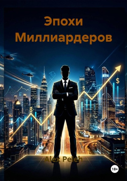 Эпохи Миллиардеров