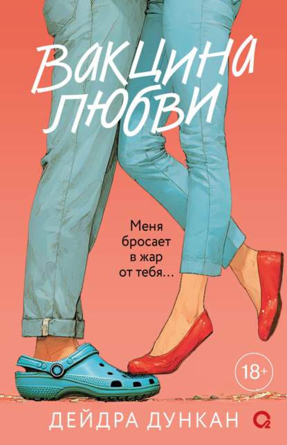 Вакцина любви