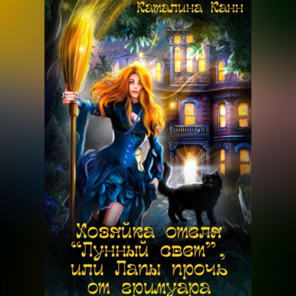 Хозяйка отеля "Лунный свет", или Лапы прочь от гримуара