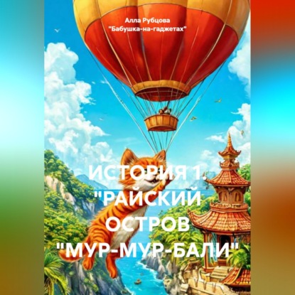 ИСТОРИЯ 1. "РАЙСКИЙ ОСТРОВ "МУР-МУР-БАЛИ"