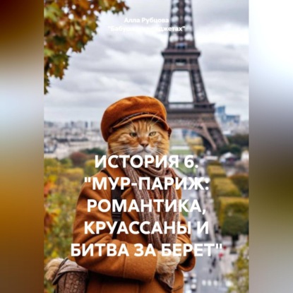 ИСТОРИЯ 6. "МУР-ПАРИЖ: РОМАНТИКА, КРУАССАНЫ И БИТВА ЗА БЕРЕТ"