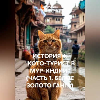ИСТОРИЯ 4. "КОТО-ТУРИСТ В МУР-ИНДИИ" (ЧАСТЬ 1. БЕЛОЕ ЗОЛОТО ГАНГА)