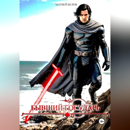 Обложка аудиокниги «бывший государь»