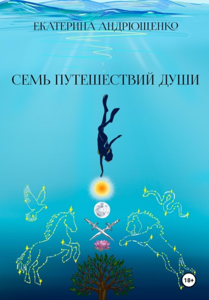 Семь путешествий души