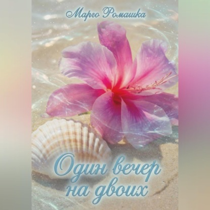 Один вечер на двоих