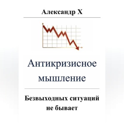 Антикризисное мышление