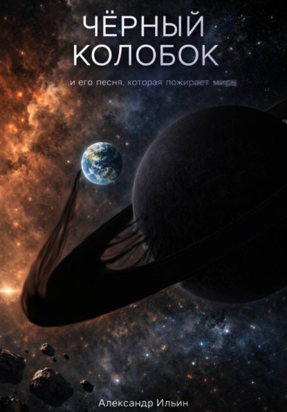 Черный колобок