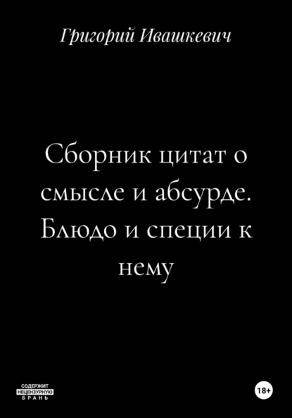 Сборник цитат о смысле и абсурде. Блюдо и специи к нему