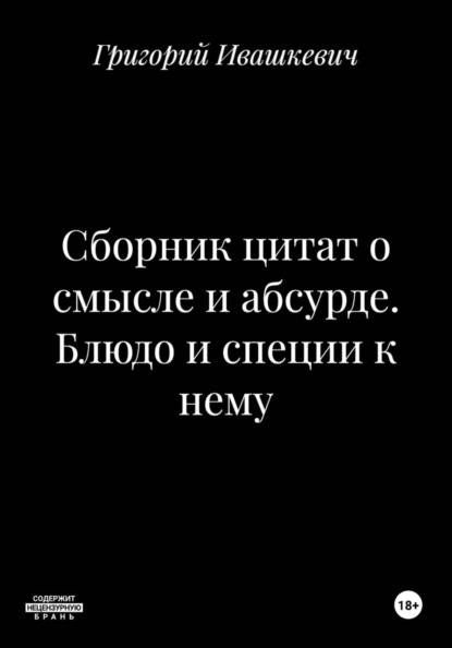 Сборник цитат о смысле и абсурде. Блюдо и специи к нему