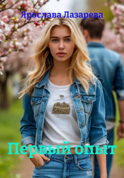 Первый опыт
