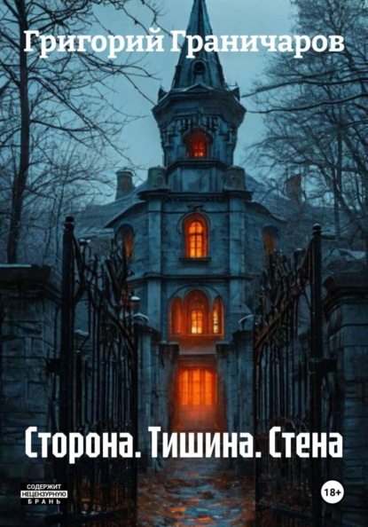 Сторона. Тишина. Стена
