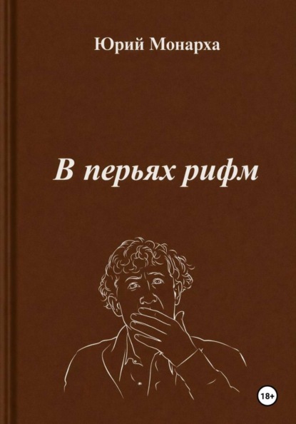 В перьях рифм