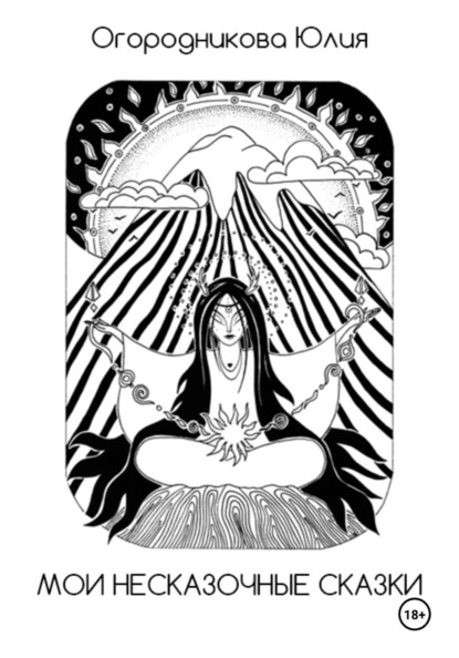 Мои несказочные сказки
