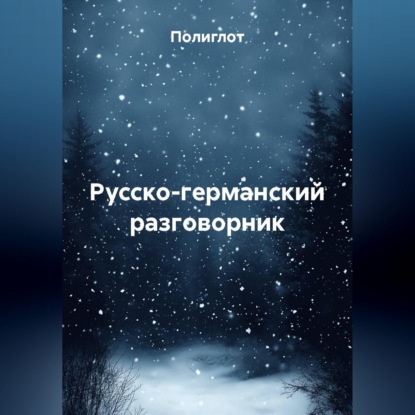 Русско-германский разговорник