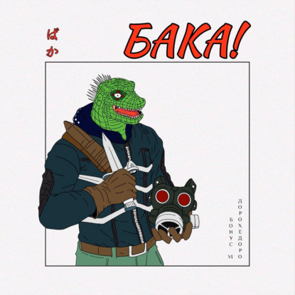 Дорохедоро — кровь, грязь и гёдза | Подкаст