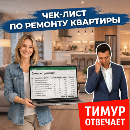 Чек-лист по ремонту квартиры