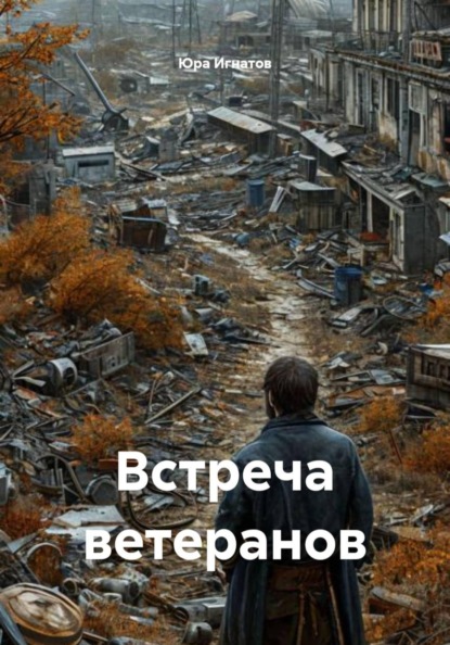 Встреча ветеранов