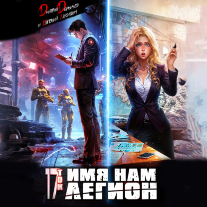 Обложка аудиокниги «Имя нам Легион. Том 17»
