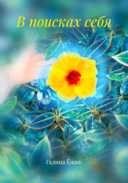 В поисках себя