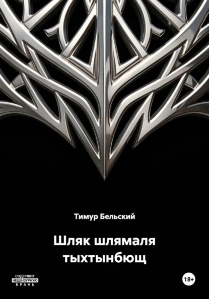 Шляк шлямаля тыхтынбющ