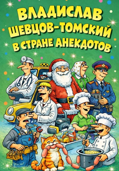 В Стране Анекдотов