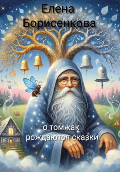 Сказка о том как рождаются сказки