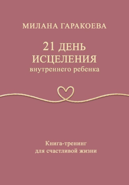 21 день исцеления внутреннего ребенка