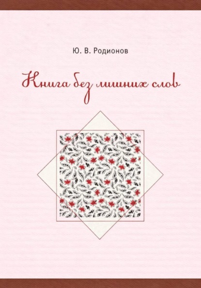 Книга без лишних слов
