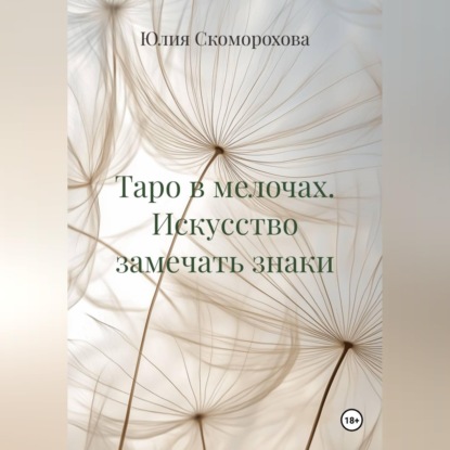 Таро в мелочах. Искусство замечать знаки