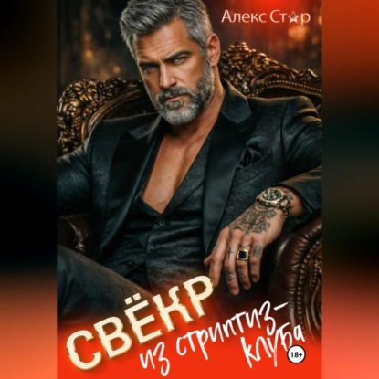 Свёкр из стриптиз-клуба