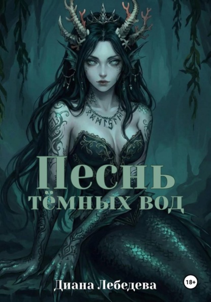 Песнь тёмных вод