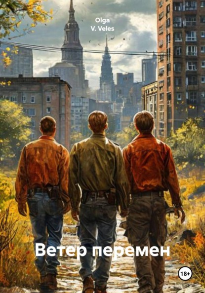 Ветер перемен