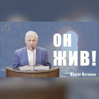 "Он жив!" - Виктор Вотинцев | Проповедь