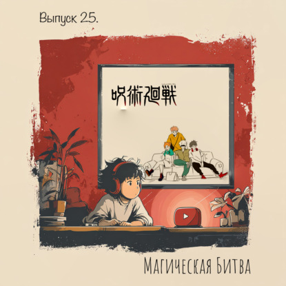  Выпуск 25. Магическая битва — проклятия внутри нас.