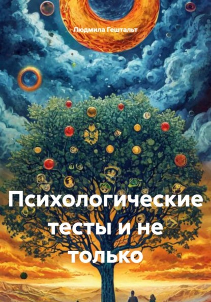 Психологические тесты и не только