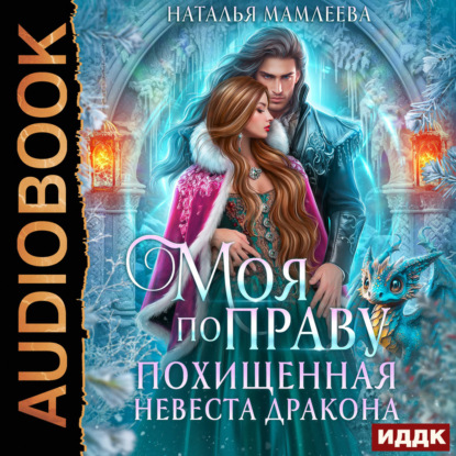 

Моя по праву. Похищенная невеста дракона