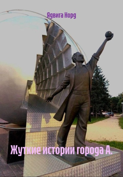 Жуткие истории города А.