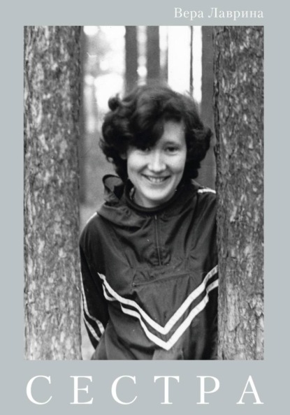Сестра