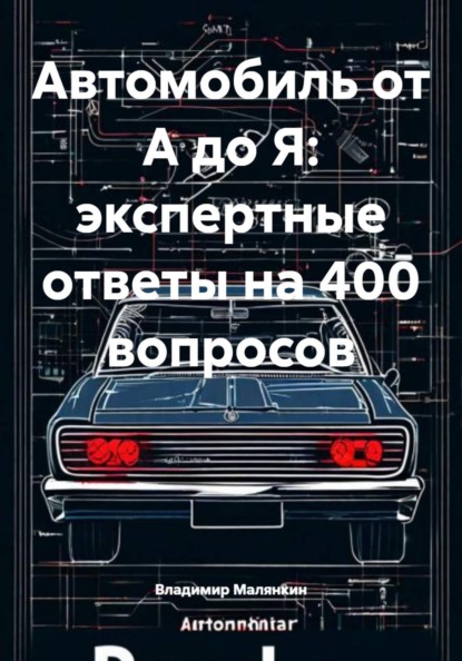 Автомобиль от А до Я: экспертные ответы на 400 вопросов