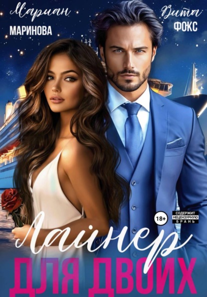 Лайнер для двоих