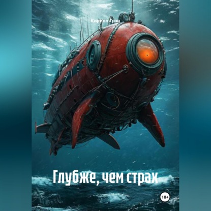 Обложка аудиокниги «Глубже, чем страх»