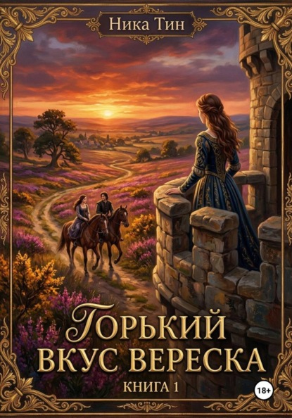 Горький вкус вереска. Книга 1