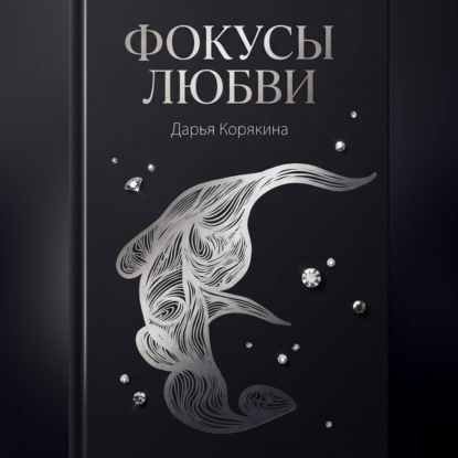 Фокусы Любви