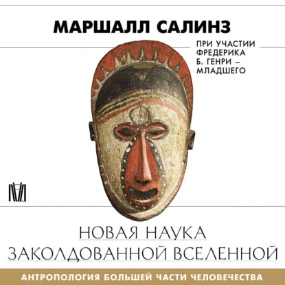 

Новая наука заколдованной вселенной. Антропология большей части человечества